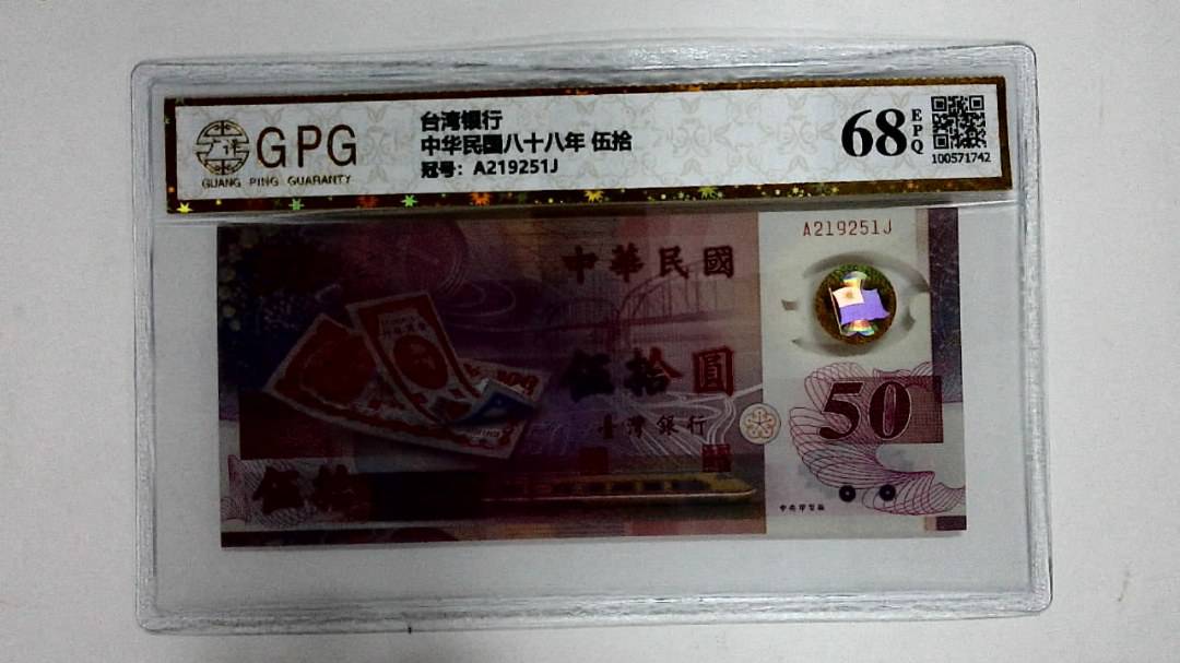 中华民国八十八年 伍拾