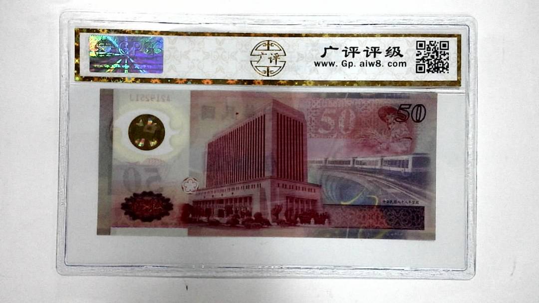 中华民国八十八年 伍拾