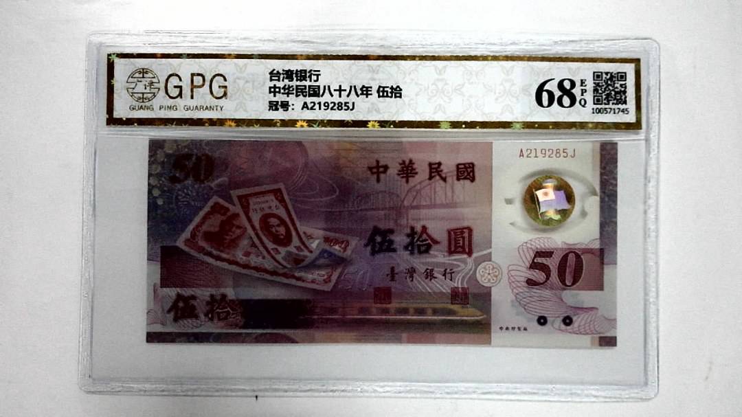 中华民国八十八年 伍拾