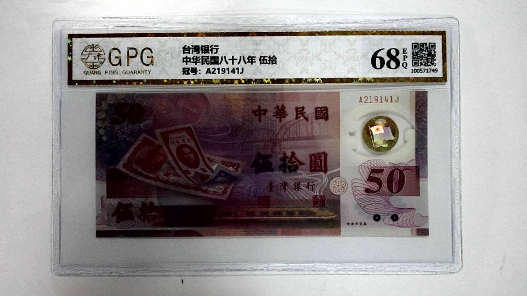 中华民国八十八年 伍拾