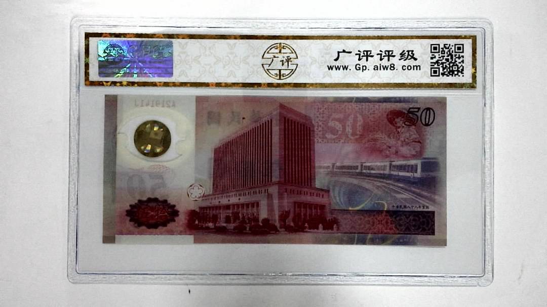 中华民国八十八年 伍拾
