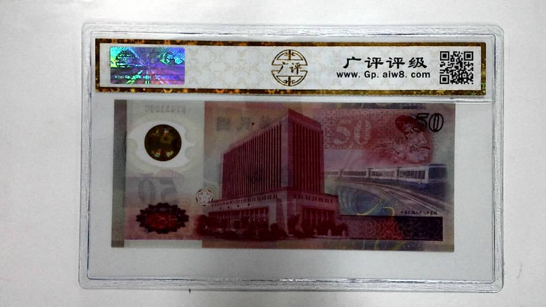 中华民国八十八年 伍拾