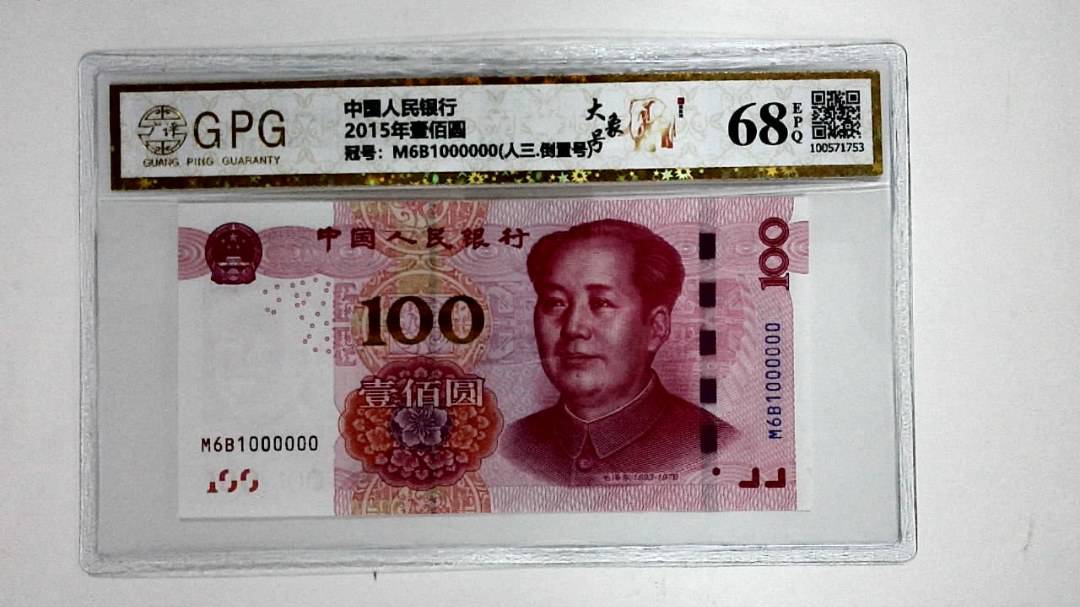 2015年壹佰圆