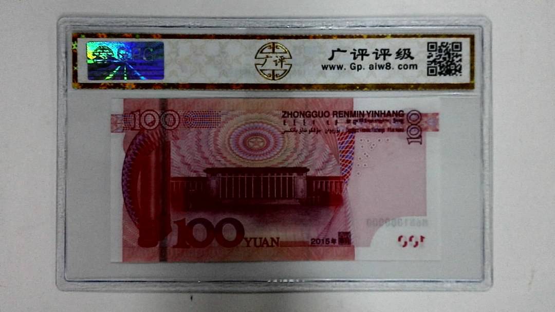 2015年壹佰圆