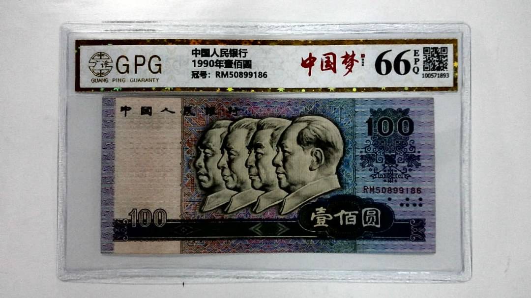 1990年壹佰圆