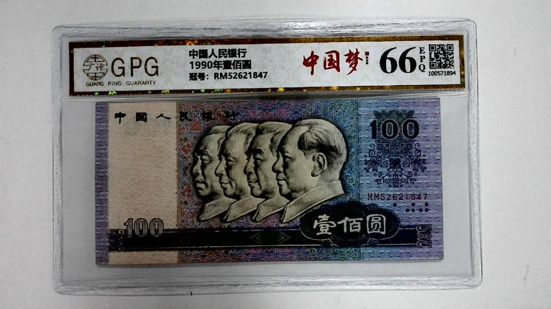 1990年壹佰圆