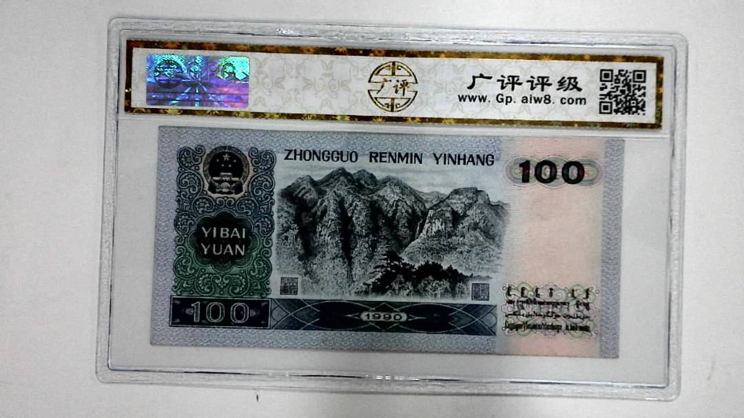 1990年壹佰圆