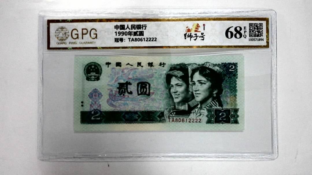 1990年贰圆