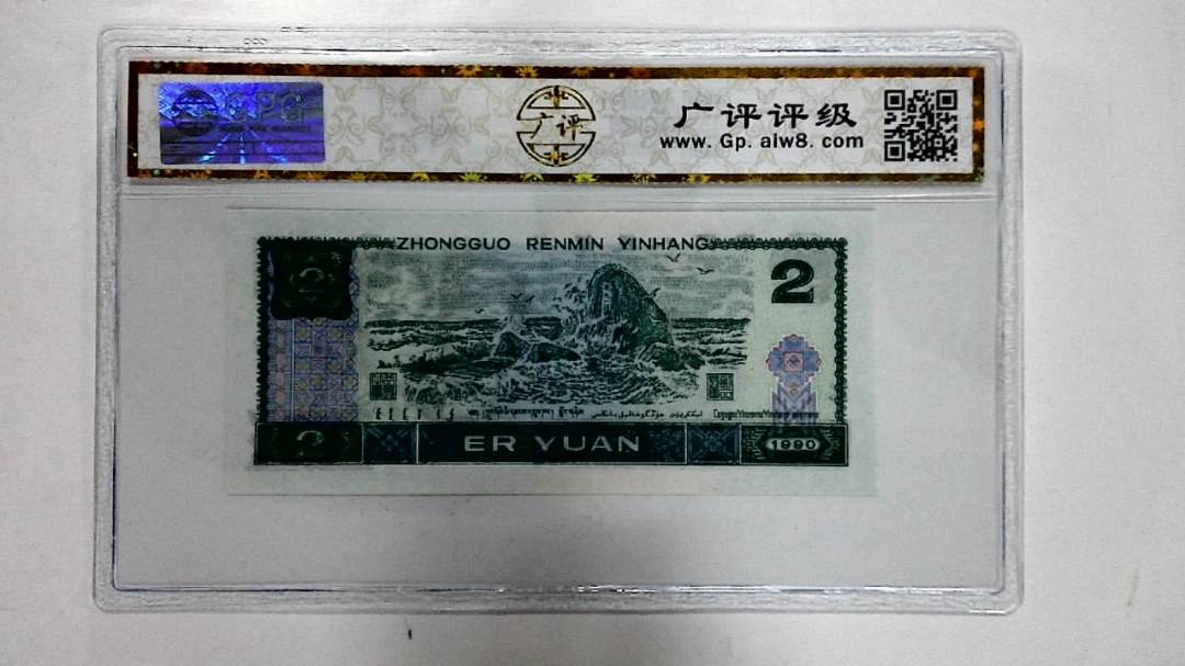 1990年贰圆