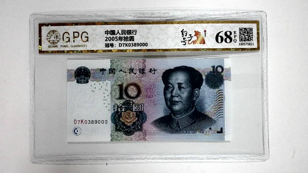 2005年拾圆