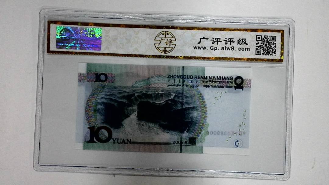 2005年拾圆