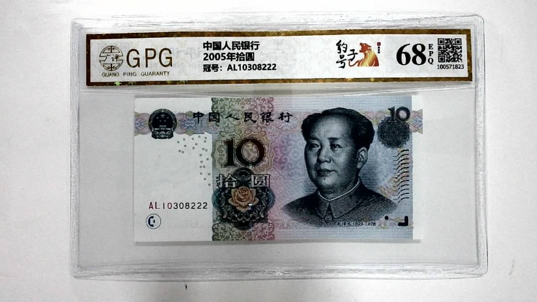 2005年拾圆