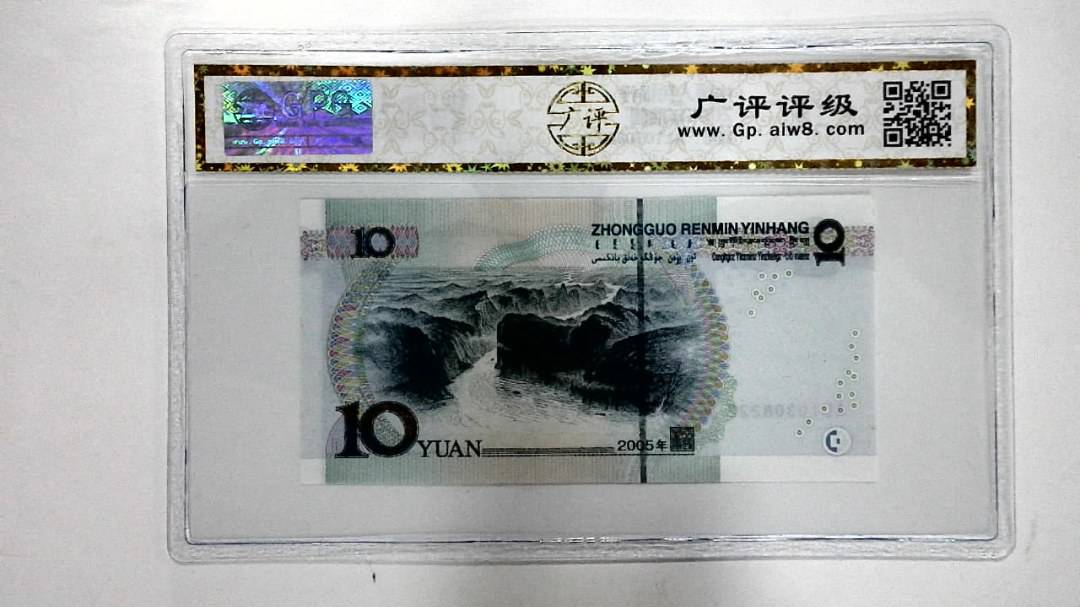 2005年拾圆