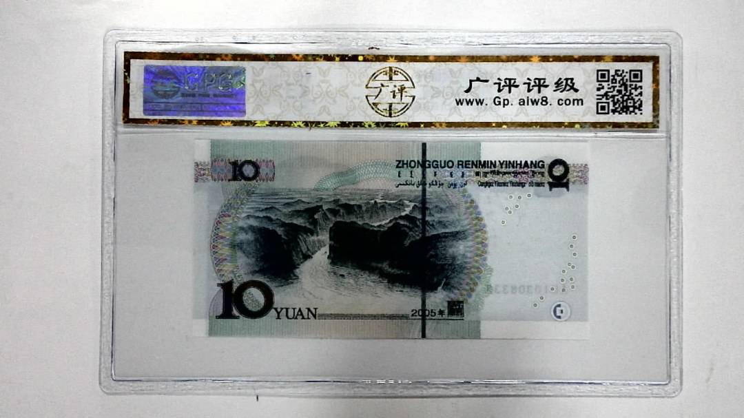 2005年拾圆