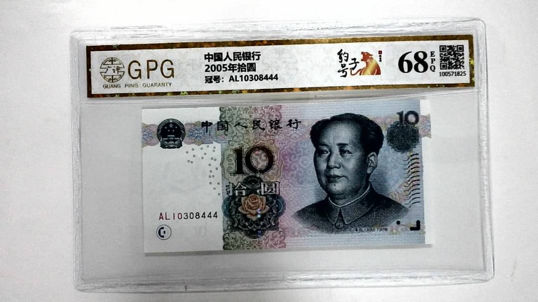 2005年拾圆