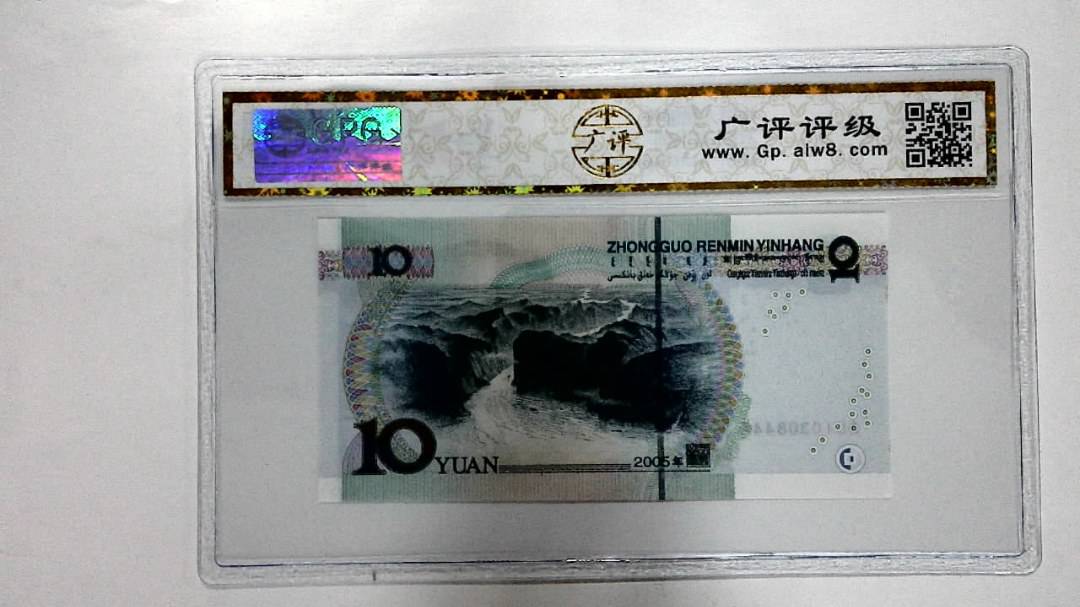 2005年拾圆