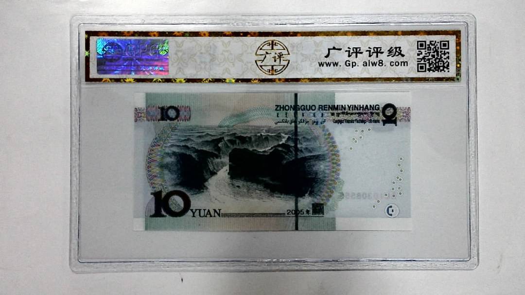 2005年拾圆