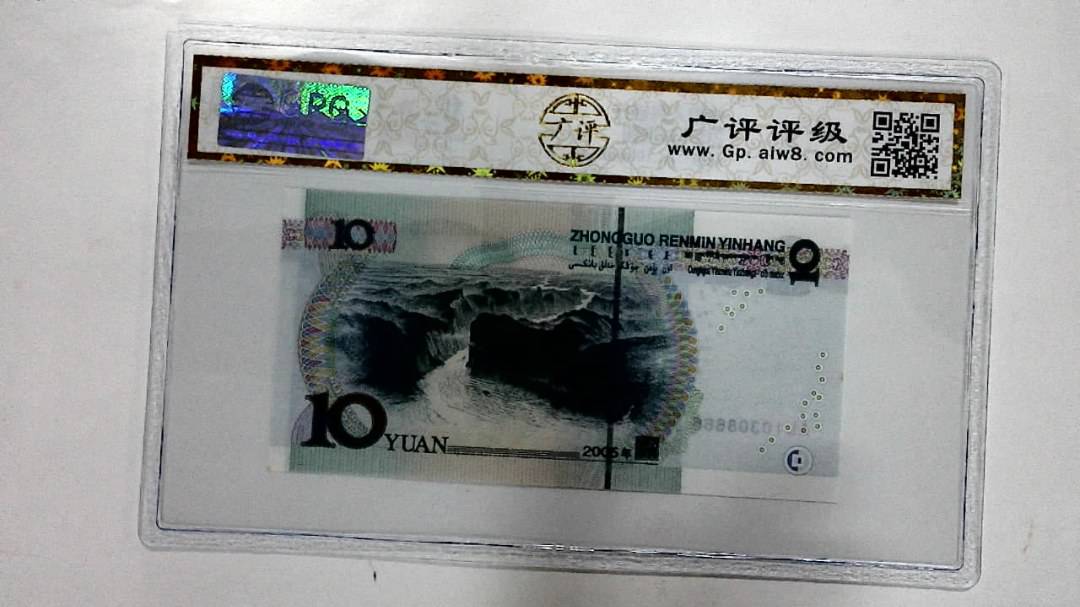 2005年拾圆