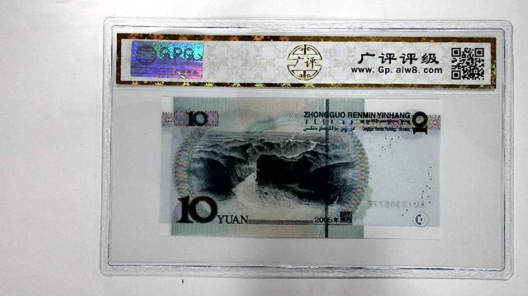 2005年拾圆