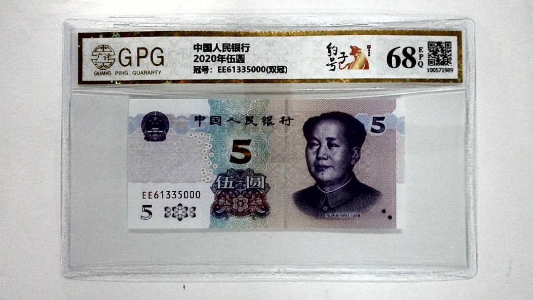 2020年伍圆