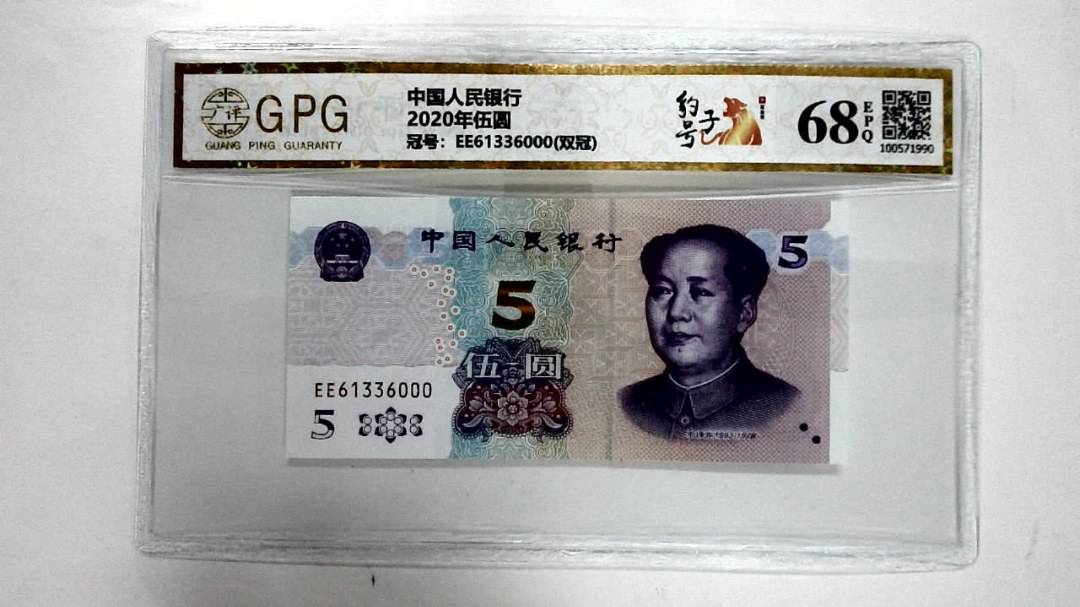 2020年伍圆
