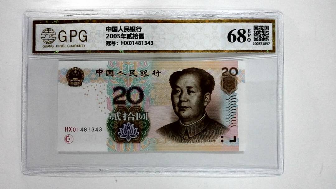 2005年贰拾圆