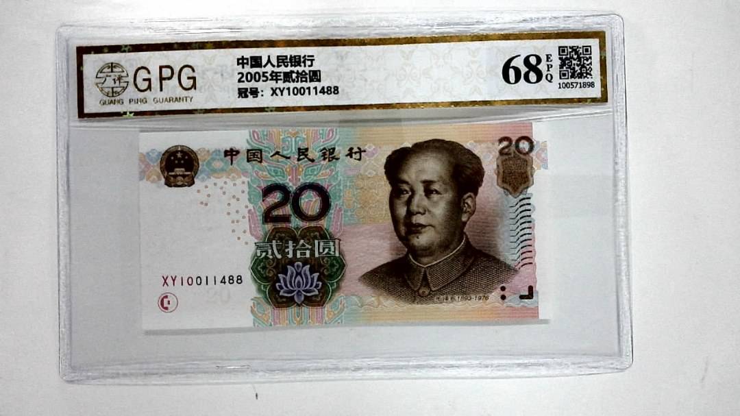 2005年贰拾圆
