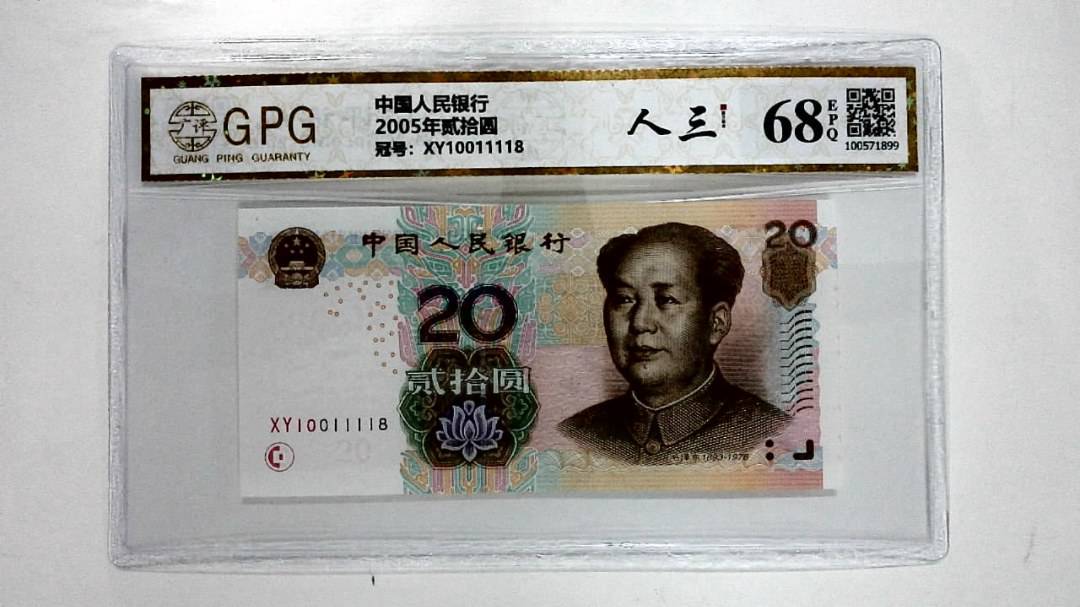 2005年贰拾圆