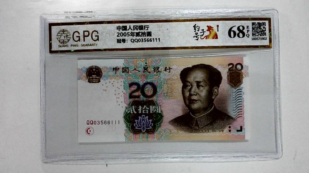 2005年贰拾圆