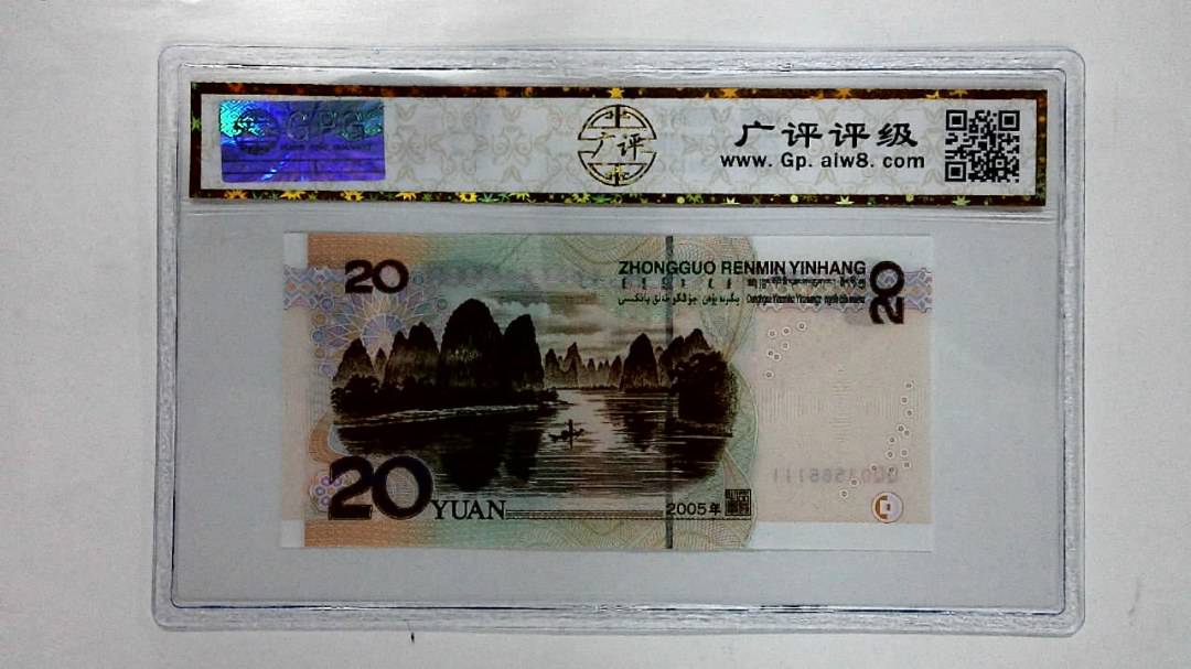 2005年贰拾圆