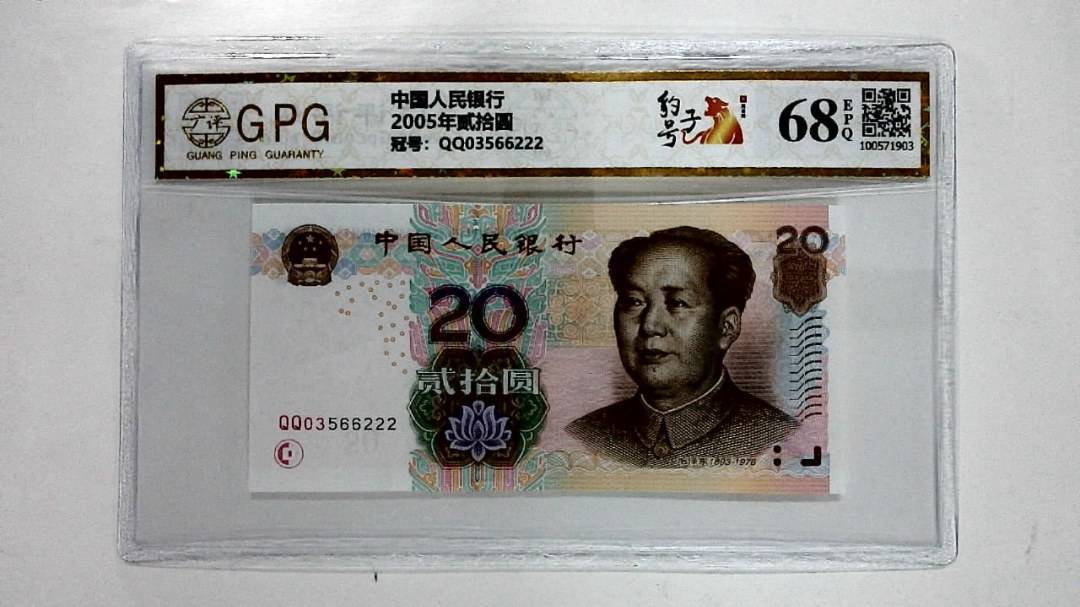 2005年贰拾圆