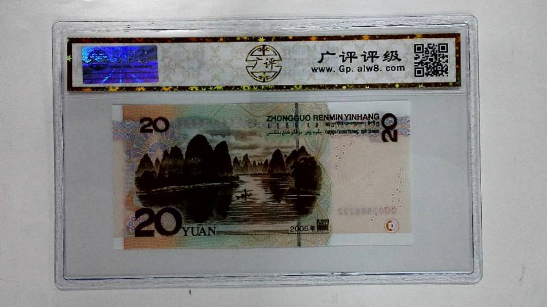 2005年贰拾圆