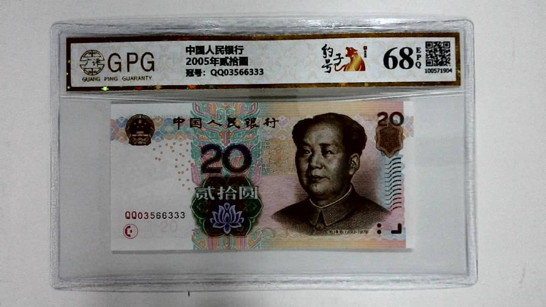 2005年贰拾圆