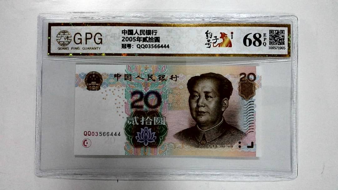 2005年贰拾圆