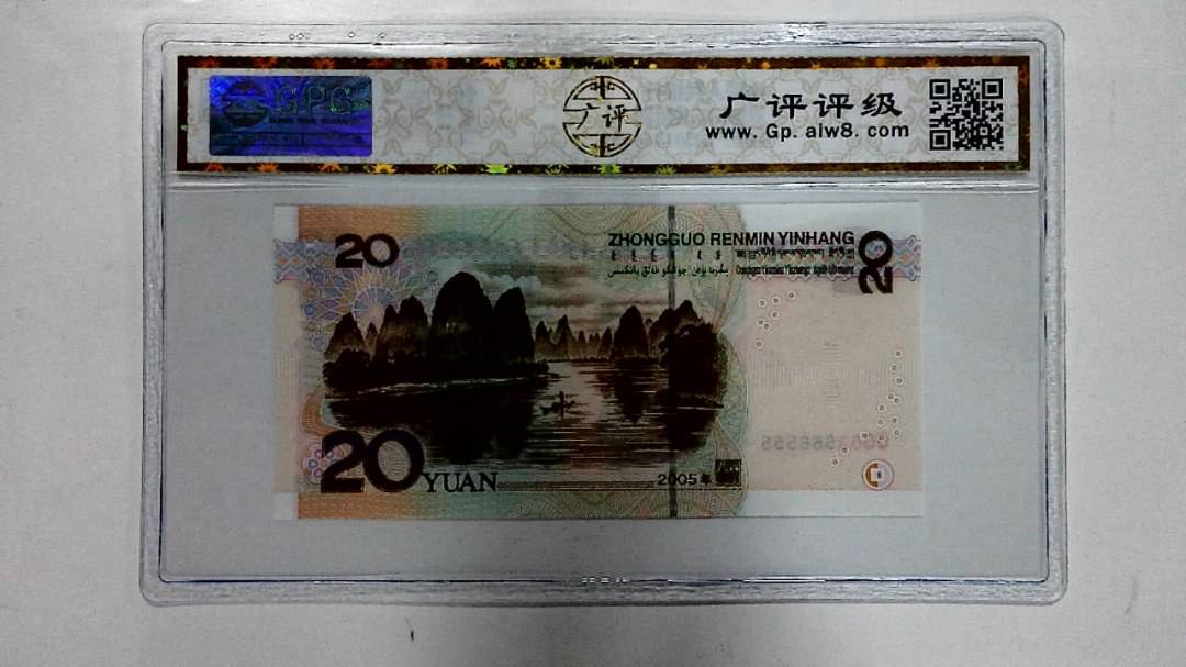 2005年贰拾圆