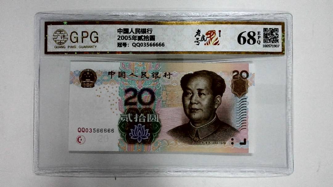 2005年贰拾圆
