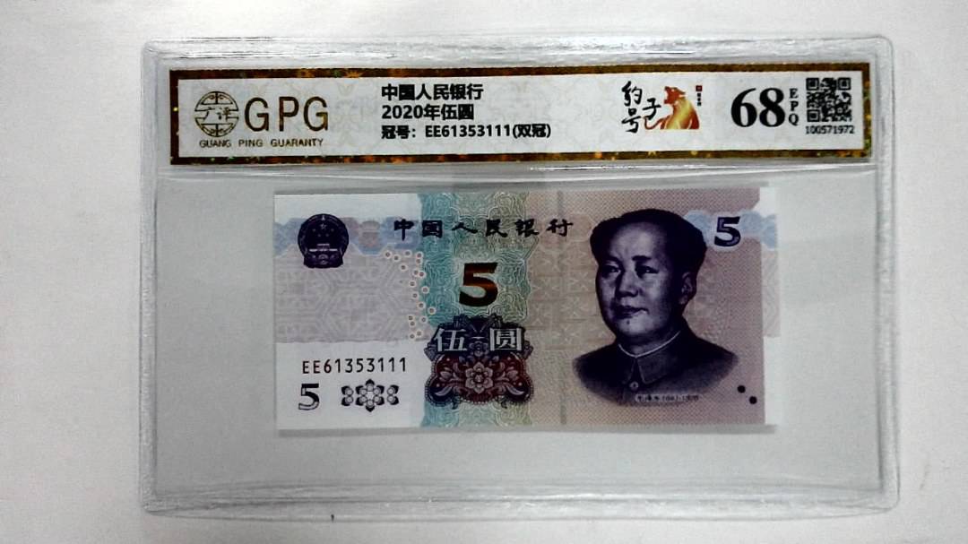 2020年伍圆