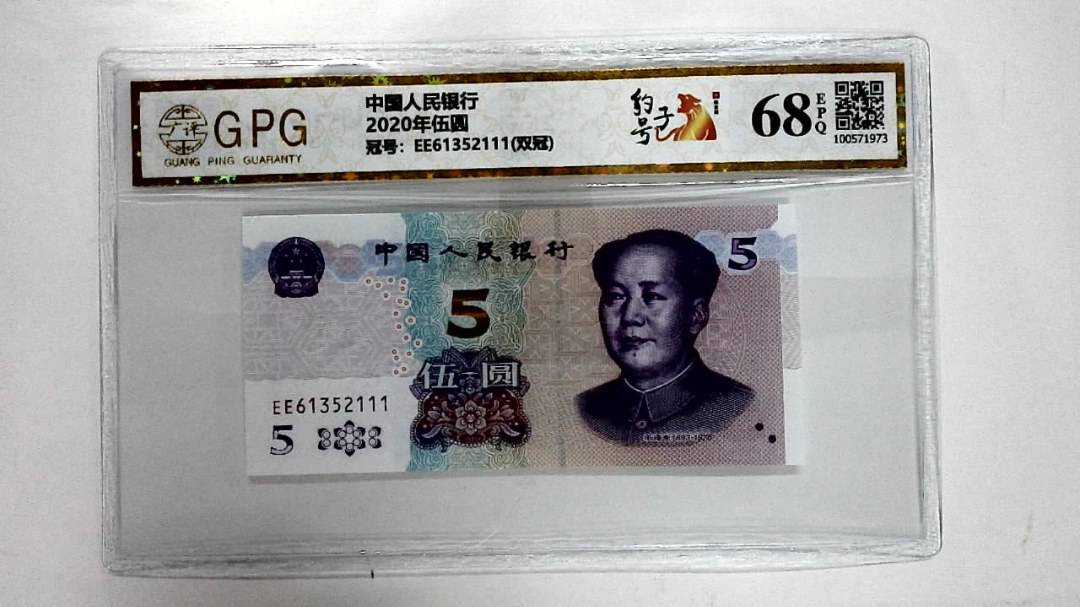 2020年伍圆