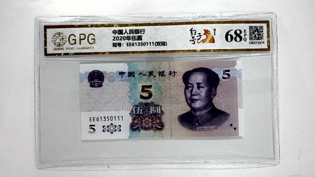 2020年伍圆