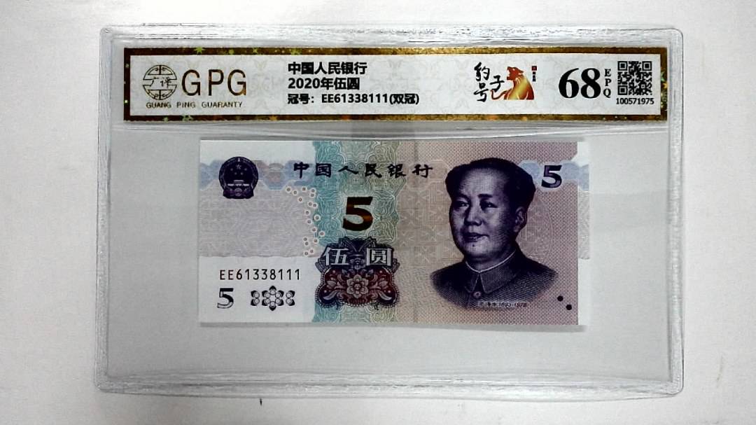 2020年伍圆