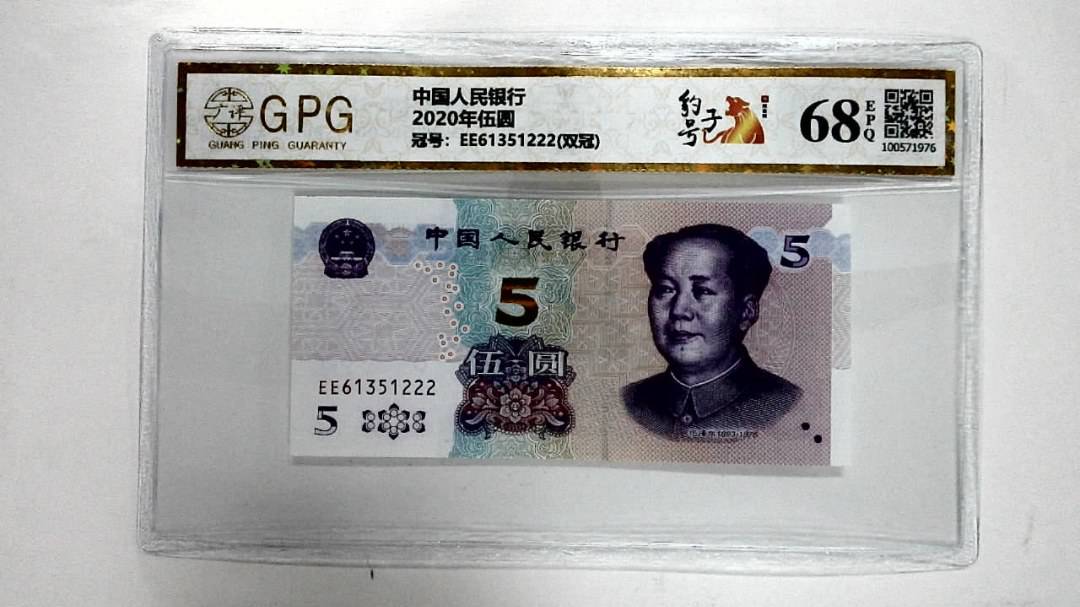 2020年伍圆