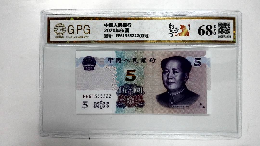 2020年伍圆