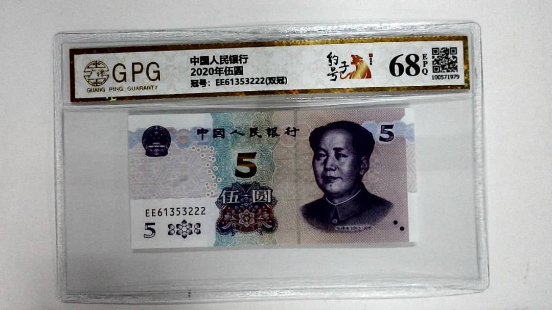 2020年伍圆
