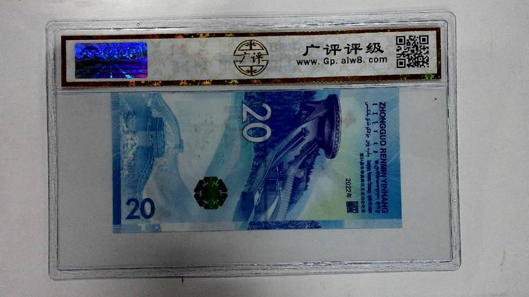 2022年冬奥纪念钞贰拾圆