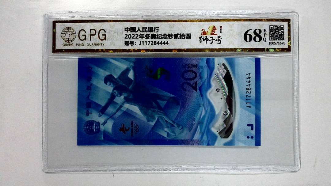 2022年冬奥纪念钞贰拾圆