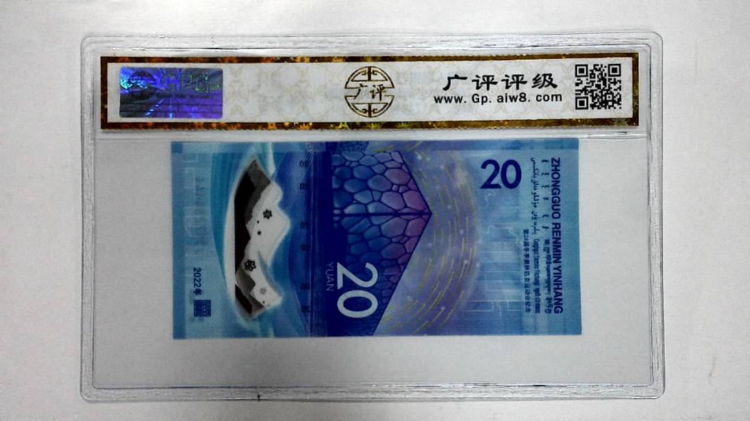 2022年冬奥纪念钞贰拾圆