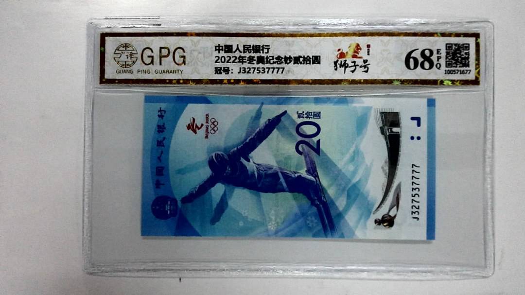 2022年冬奥纪念钞贰拾圆