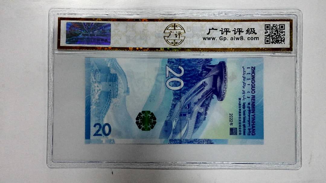 2022年冬奥纪念钞贰拾圆