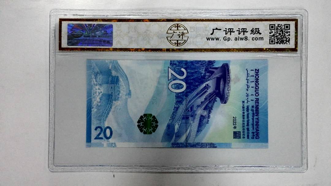 2022年冬奥纪念钞贰拾圆