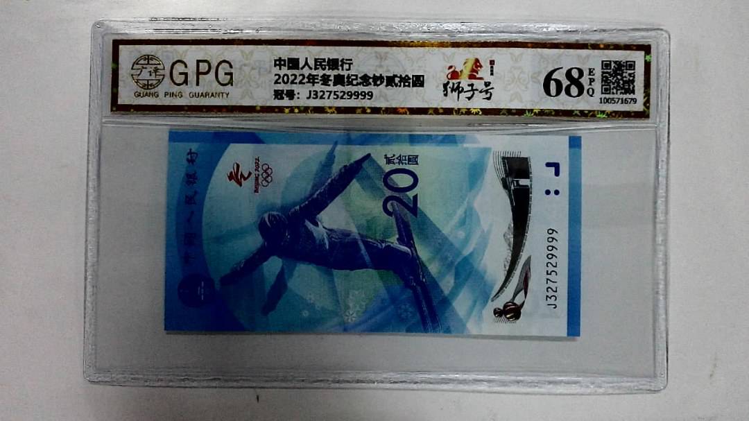 2022年冬奥纪念钞贰拾圆